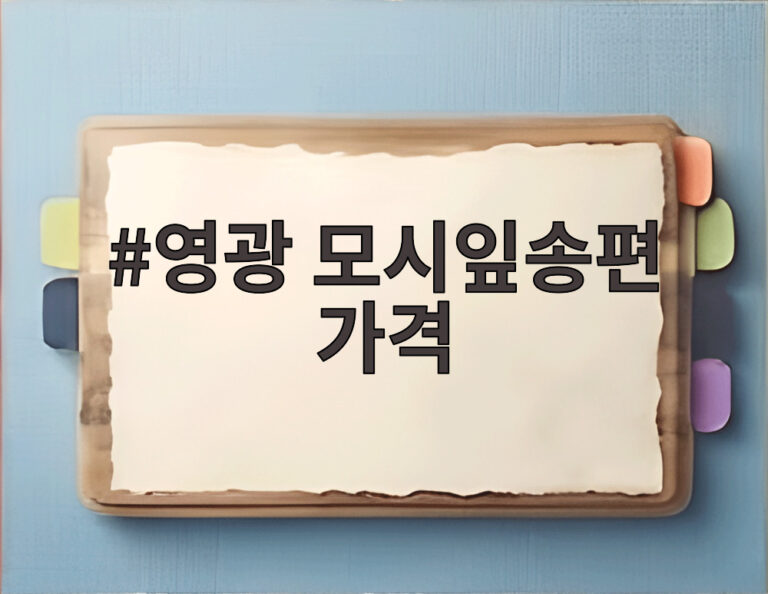 영광 모시잎송편 가격