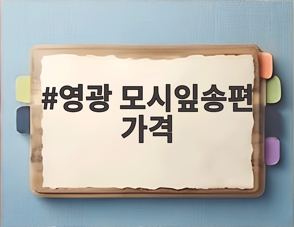 영광 모시잎송편 가격