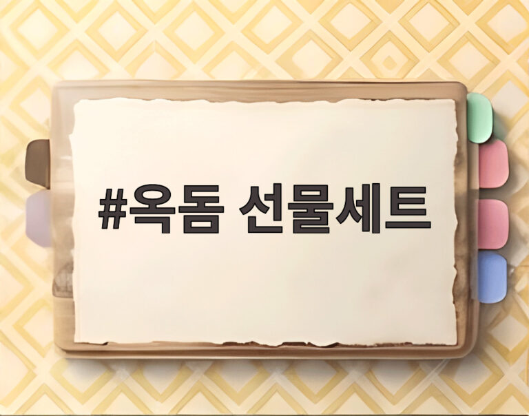 옥돔 선물세트