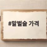 말벌술 가격 확인과 안전한 구매 정보 말벌술 가격