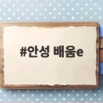 안성 배움e