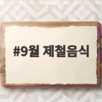 9월 제철음식으로 가을 밥상 차리기 9월 제철음식