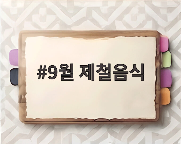 9월 제철음식