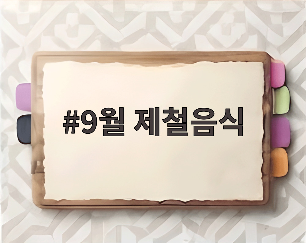 9월 제철음식