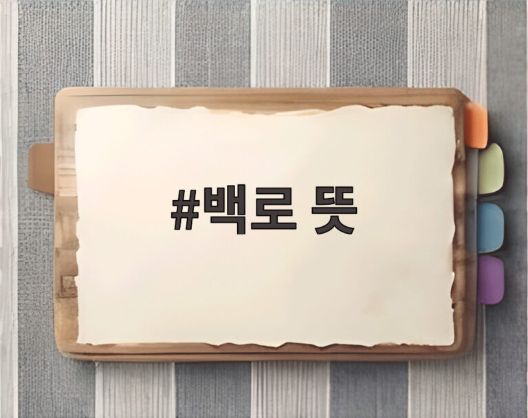 백로 뜻