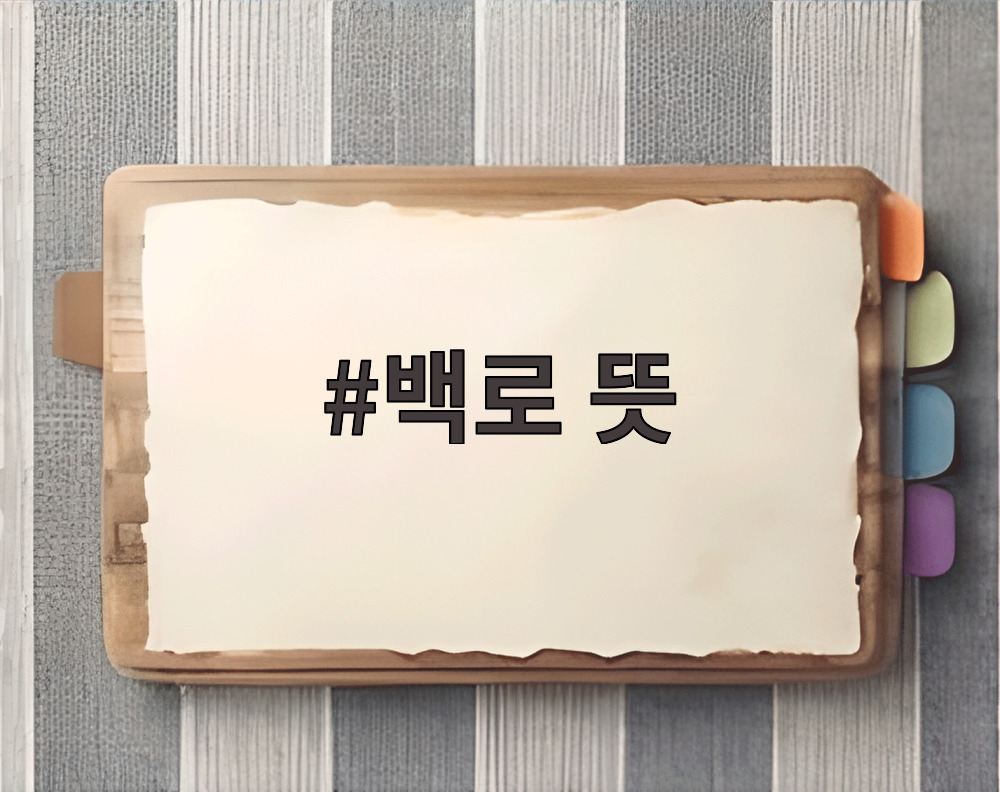 백로 뜻