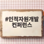 인적자원개발 컨퍼런스