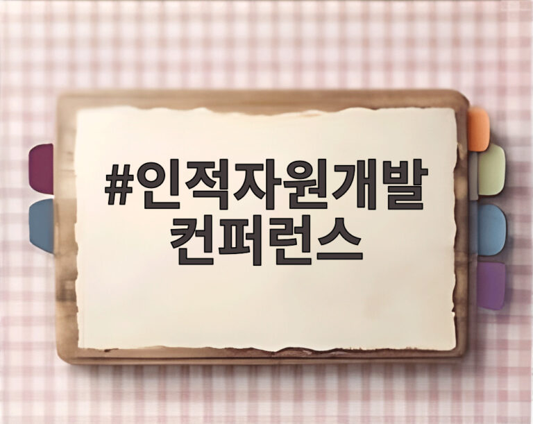 인적자원개발 컨퍼런스