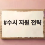 수시 지원 전략 2027 일반고 합격 방법 수시 지원 전략
