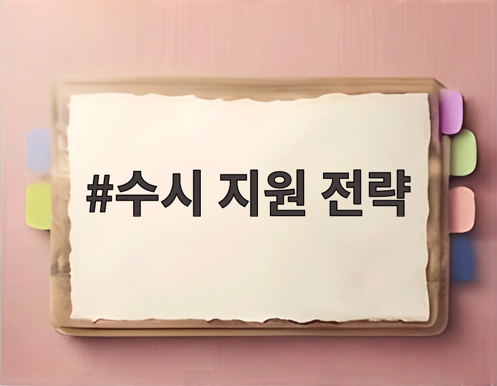 수시 지원 전략