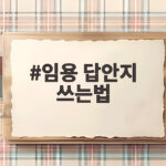임용 답안지 쓰는법 실수 줄이는 연습 팁 임용 답안지 쓰는법