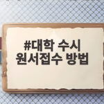 2027 수시 원서접수 기간과 지원 방법 총정리 대학 수시 원서접수 방법