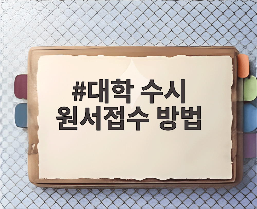 대학 수시 원서접수 방법