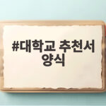 대학교 추천서 양식