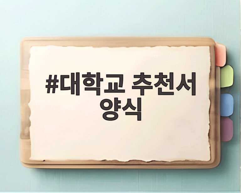 대학교 추천서 양식