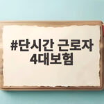단시간 근로자 4대보험 가입기준 총정리 단시간 근로자 4대보험