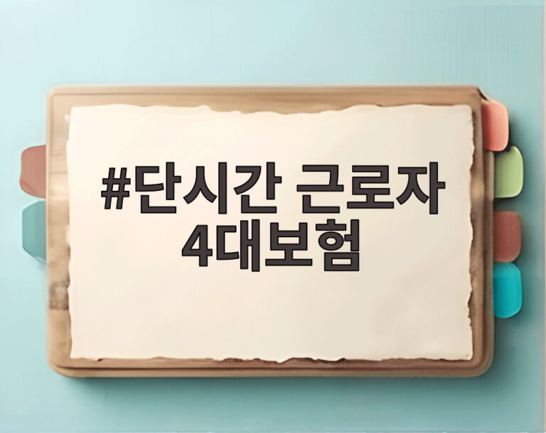 단시간 근로자 4대보험