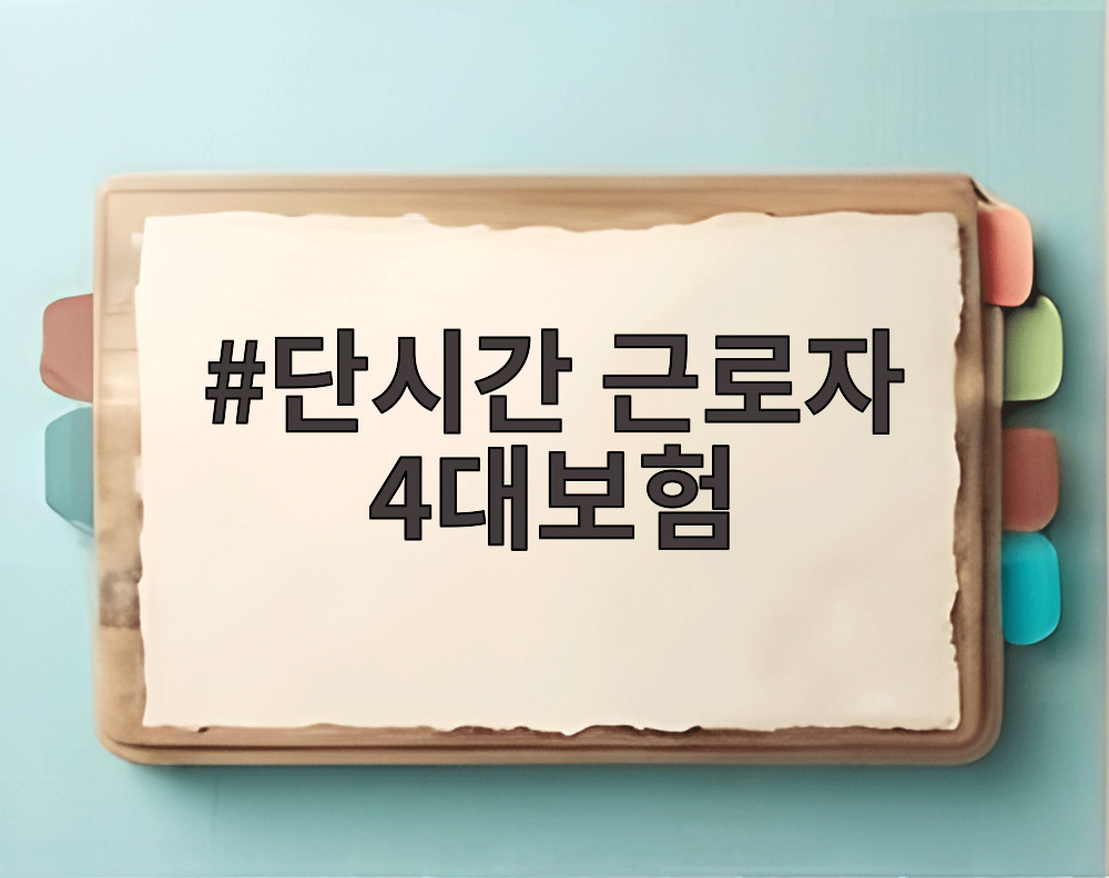 단시간 근로자 4대보험