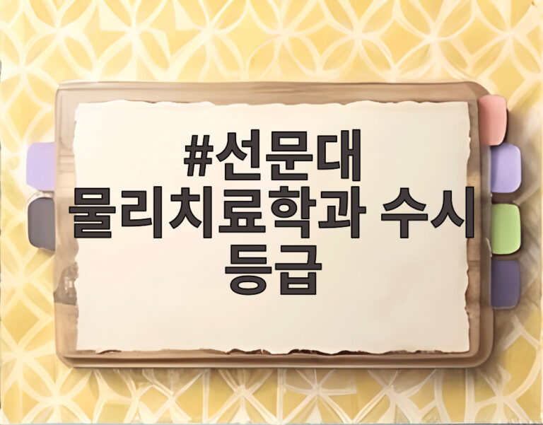 선문대 물리치료학과 수시 등급