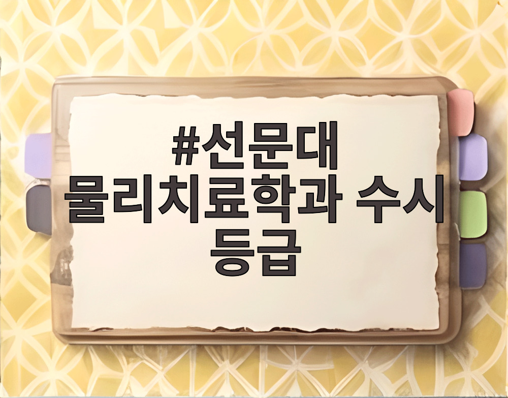 선문대 물리치료학과 수시 등급