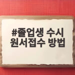 2027 졸업생 수시 원서접수 방법 졸업생 수시 원서접수 방법