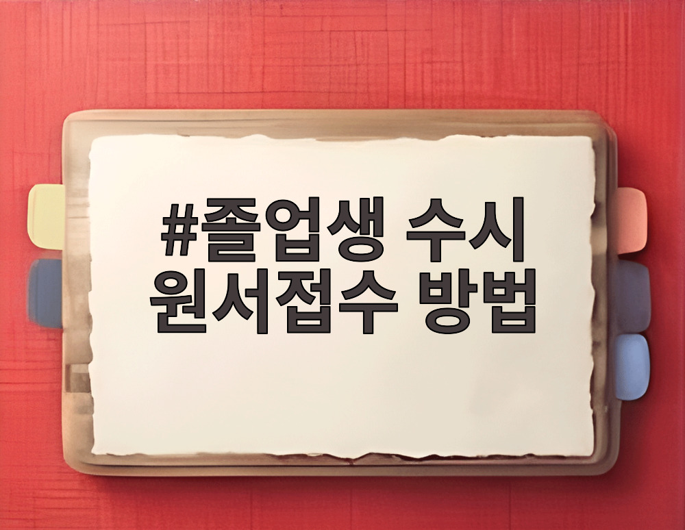 졸업생 수시 원서접수 방법