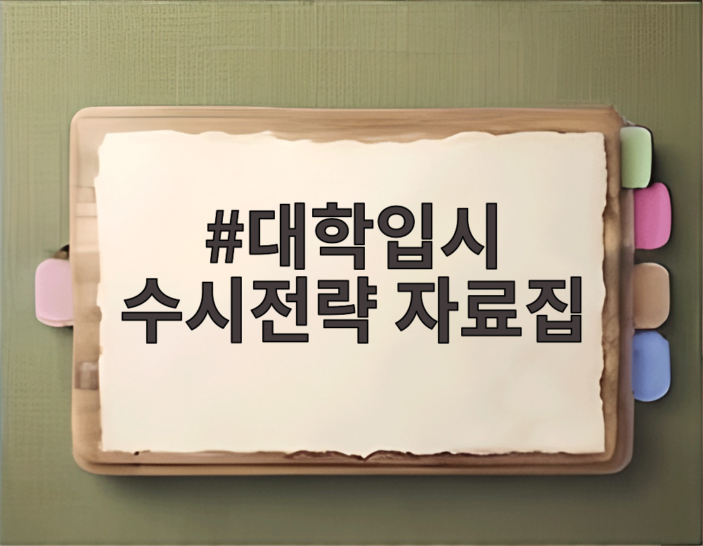 대학입시 수시전략 자료집