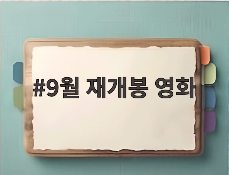 9월 재개봉 영화