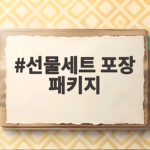 선물세트 포장 패키지 이렇게 고르세요 선물세트 포장 패키지
