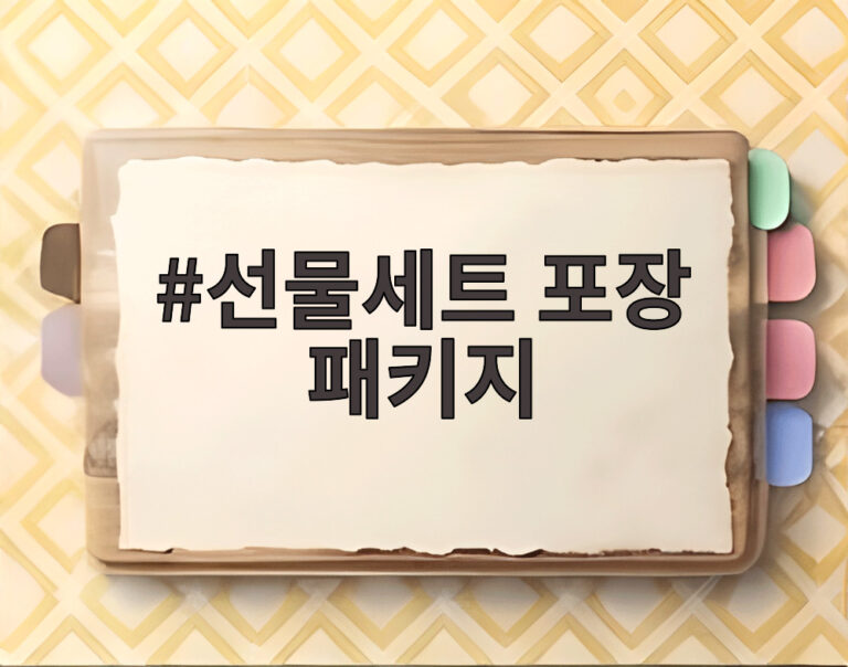 선물세트 포장 패키지