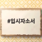 입시자소서