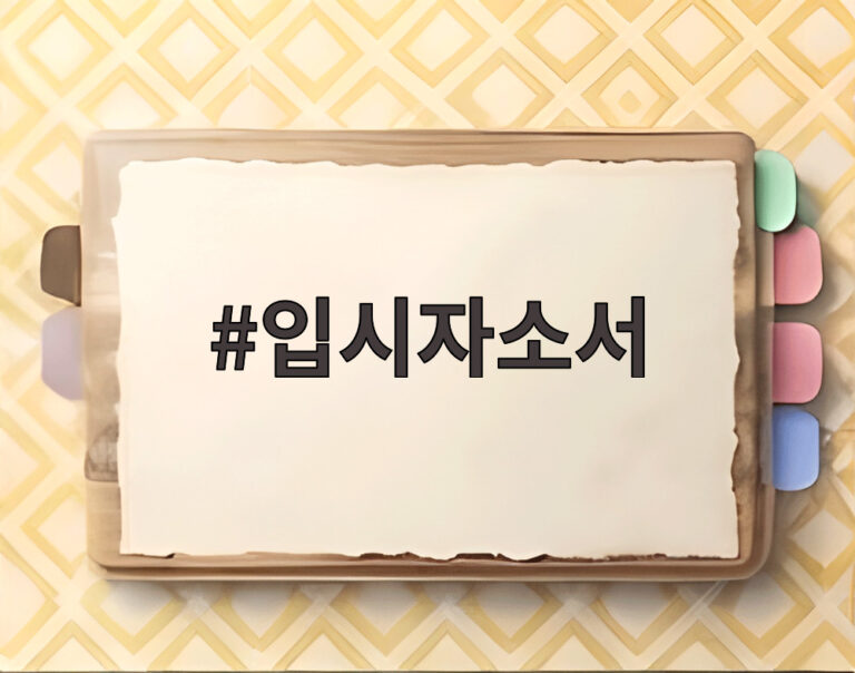 입시자소서