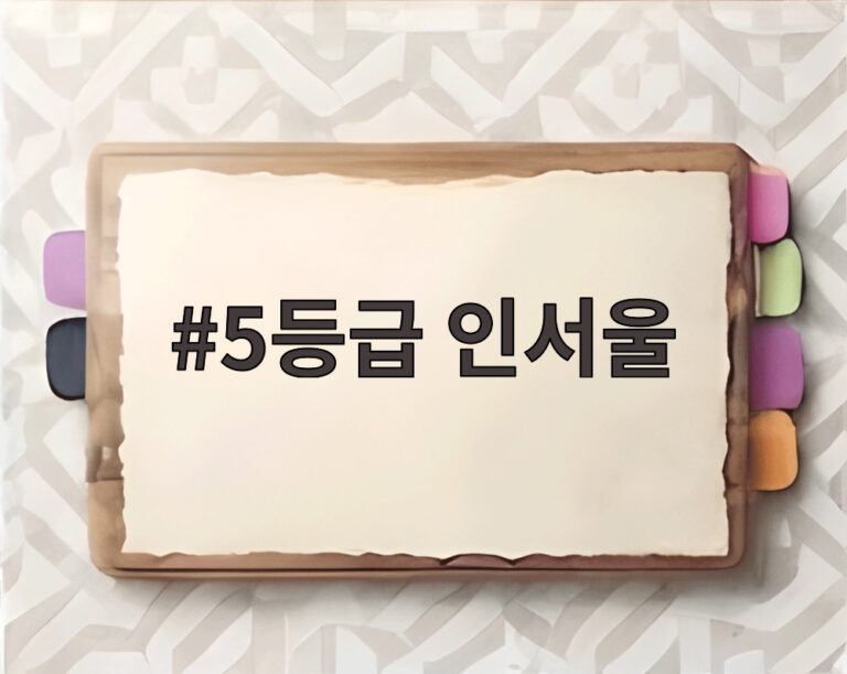 5등급 인서울