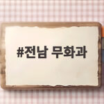 전남 무화과