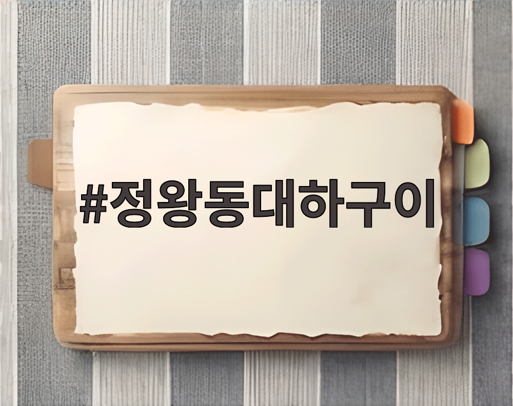 정왕동대하구이