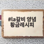 LA갈비 양념 황금레시피 완벽 정리 la갈비 양념 황금레시피