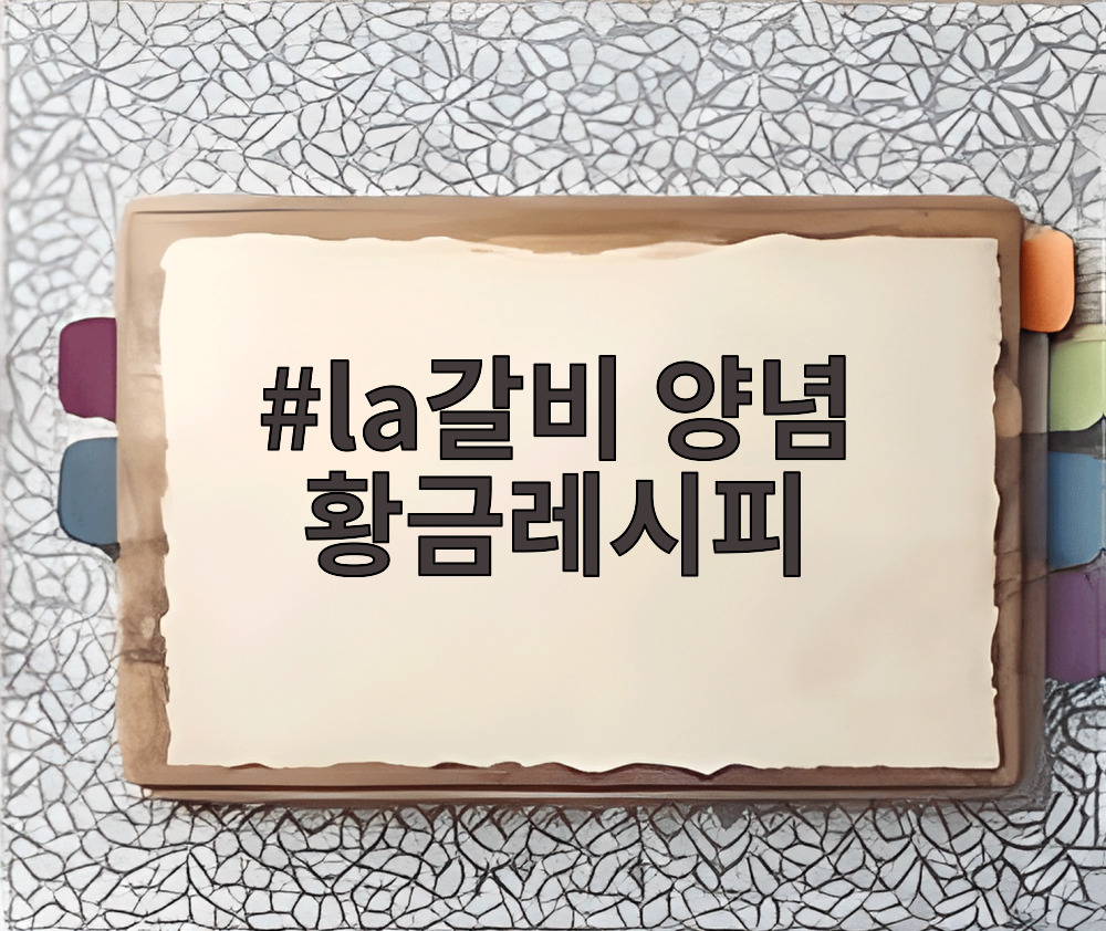 la갈비 양념 황금레시피