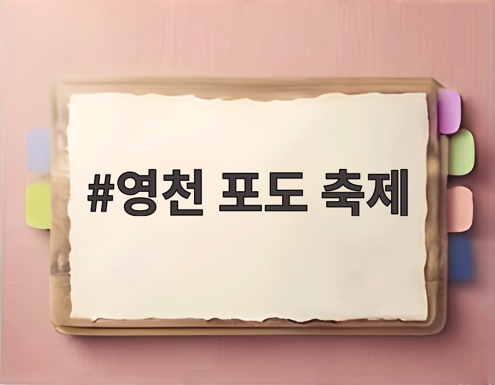 영천 포도 축제