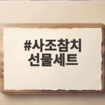 사조참치 선물세트