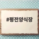 평전양식장 2026 운영 여부와 대신 갈 곳 평전양식장