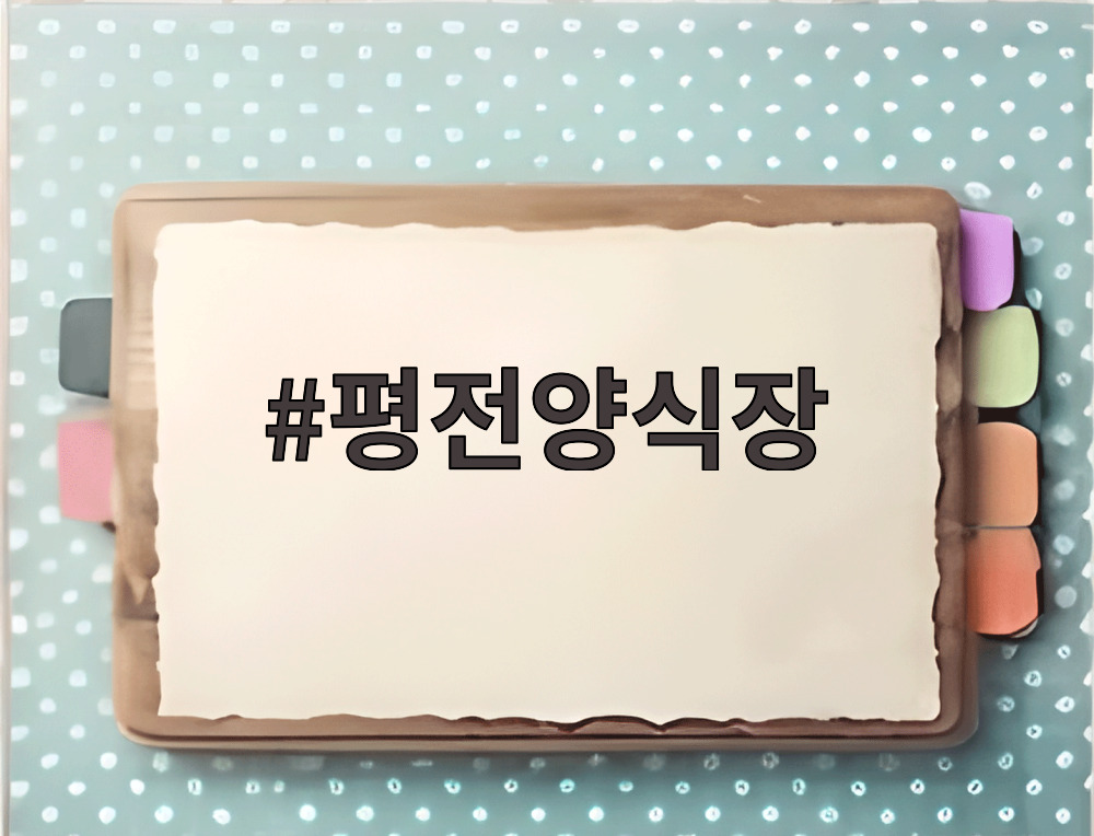 평전양식장