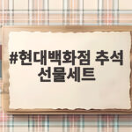 현대백화점 추석 선물세트