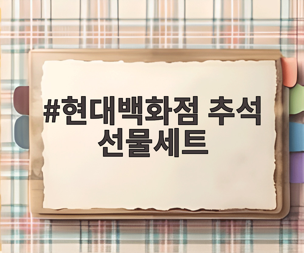 현대백화점 추석 선물세트