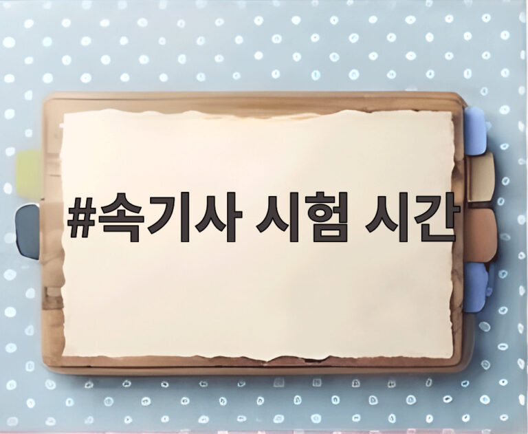 속기사 시험 시간