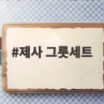 제사 그릇세트