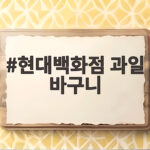 현대백화점 과일 바구니
