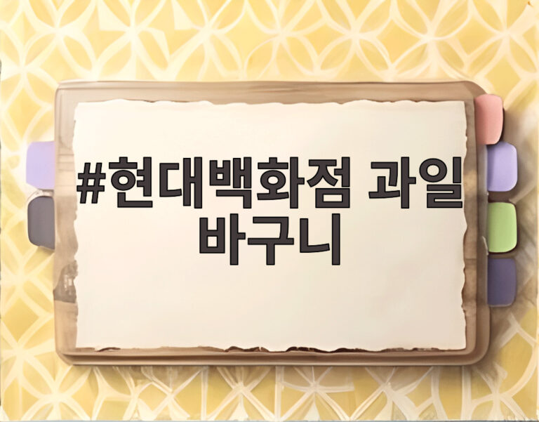 현대백화점 과일 바구니