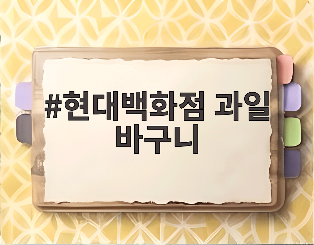 현대백화점 과일 바구니