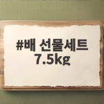 배 선물세트 7.5kg 고르는 방법 배 선물세트 7.5kg