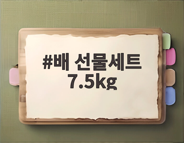 배 선물세트 7.5kg